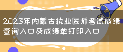 2023年内蒙古执业医师考试成绩查询入口及成绩单打印入口