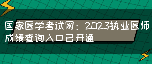 国家医学考试网：2023执业医师成绩查询入口已开通