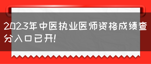 2023年中医执业医师资格成绩查分入口已开！