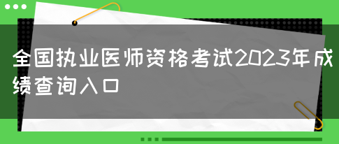 全国执业医师资格考试2023年成绩查询入口