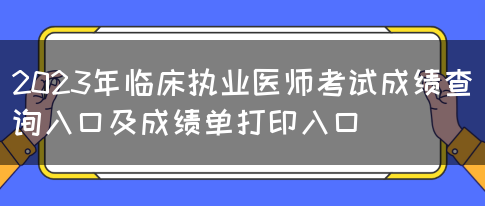 2023年临床执业医师考试成绩查询入口及成绩单打印入口