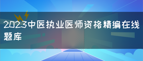 2023中医执业医师资格精编在线题库