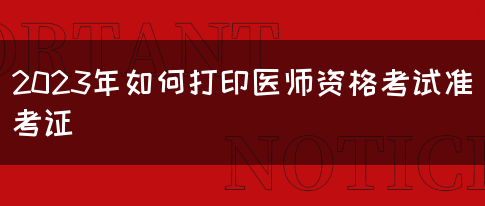 2023年如何打印医师资格考试准考证