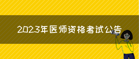 2023年医师资格考试公告