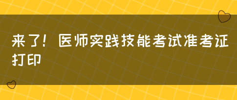 来了！医师实践技能考试准考证打印