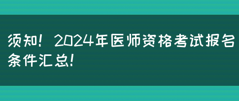 须知！2024年医师资格考试报名条件汇总！