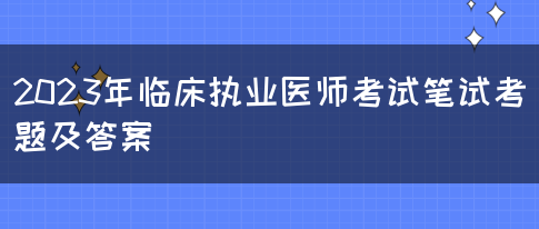 2023年临床执业医师考试笔试考题及答案