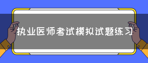 执业医师考试模拟试题练习