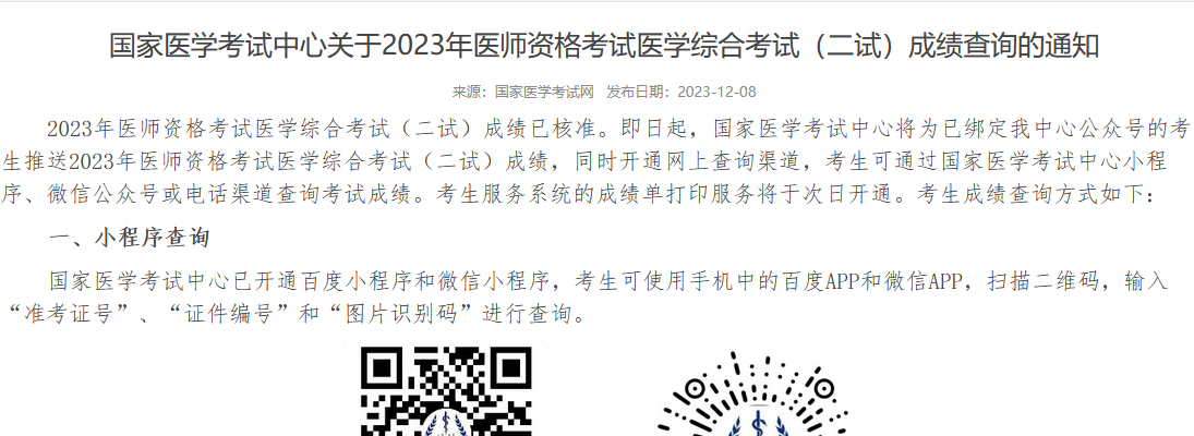 关于2023年医师资格考试医学考试成绩查询的通知