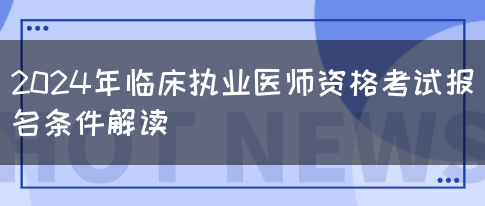 2024年临床执业医师资格考试报名条件解读