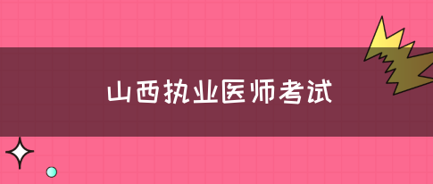 山西执业医师考试