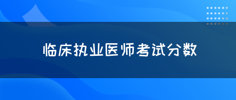 临床执业医师考试分数