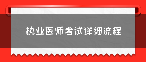 执业医师考试详细流程