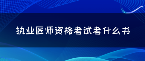 执业医师资格考试考什么书