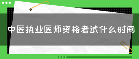 中医执业医师资格考试什么时间