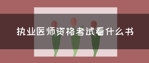 执业医师资格考试看什么书