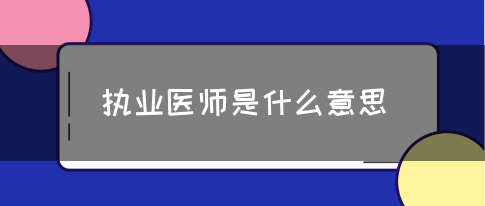 执业医师是什么意思