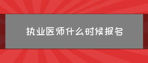 执业医师什么时候报名