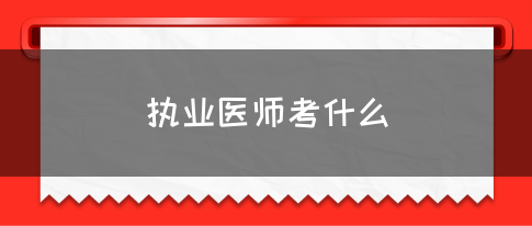 执业医师考什么