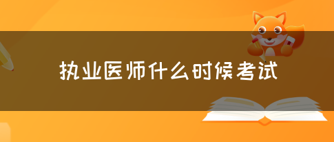 执业医师什么时候考试