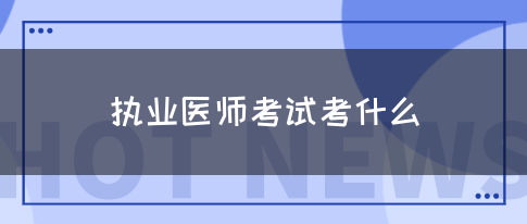 执业医师考试考什么