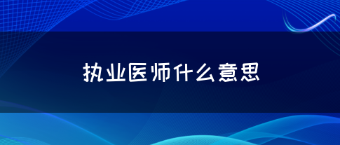 执业医师什么意思