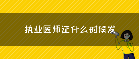 执业医师证什么时候发