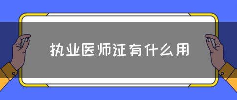 执业医师证有什么用