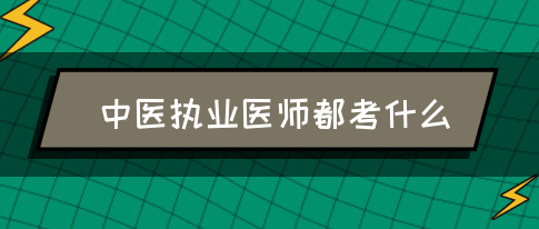 中医执业医师都考什么