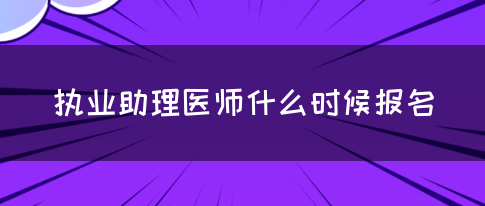 执业助理医师什么时候报名