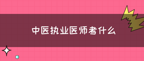 中医执业医师考什么