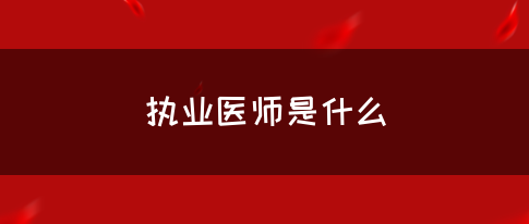 执业医师是什么