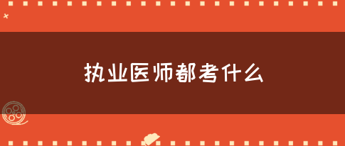 执业医师都考什么