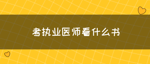 考执业医师看什么书