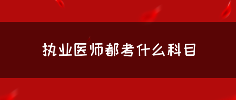 执业医师都考什么科目