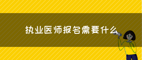 执业医师报名需要什么