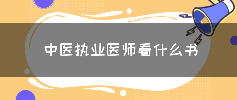 中医执业医师看什么书