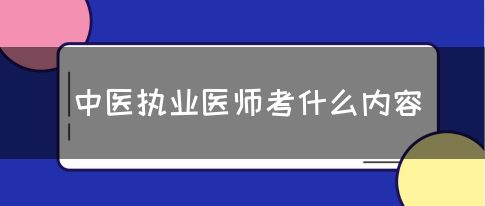 中医执业医师考什么内容