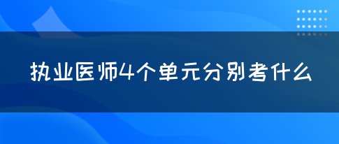 执业医师4个单元分别考什么