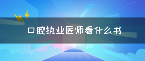 口腔执业医师看什么书