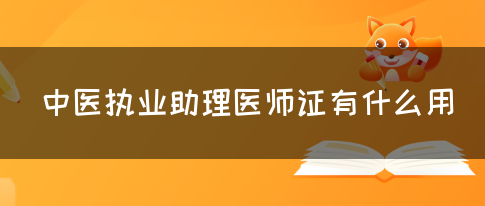 中医执业助理医师证有什么用