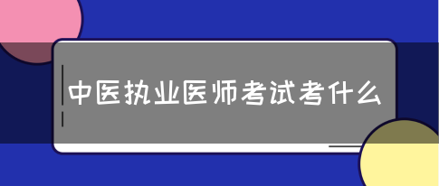 中医执业医师考试考什么