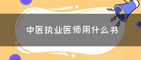 中医执业医师用什么书