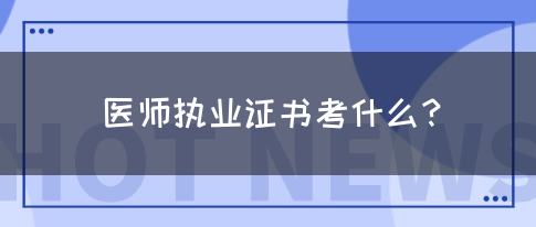 医师执业证书考什么？