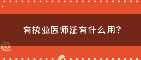 有执业医师证有什么用？