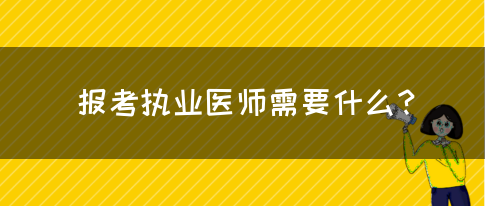 报考执业医师需要什么？