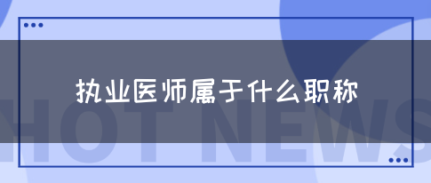 执业医师属于什么职称