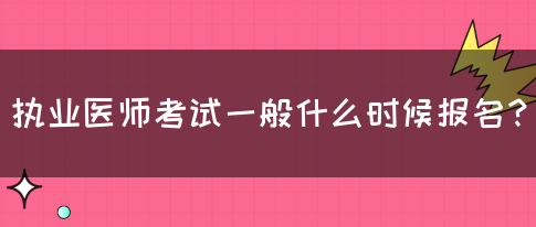 执业医师考试一般什么时候报名？