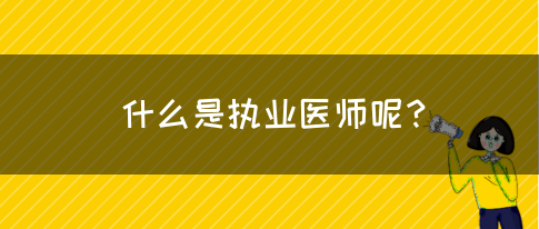 什么是执业医师呢？