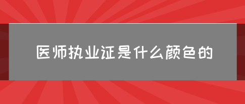 医师执业证是什么颜色的